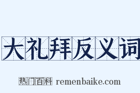 大礼拜反义词是什么意思的图片